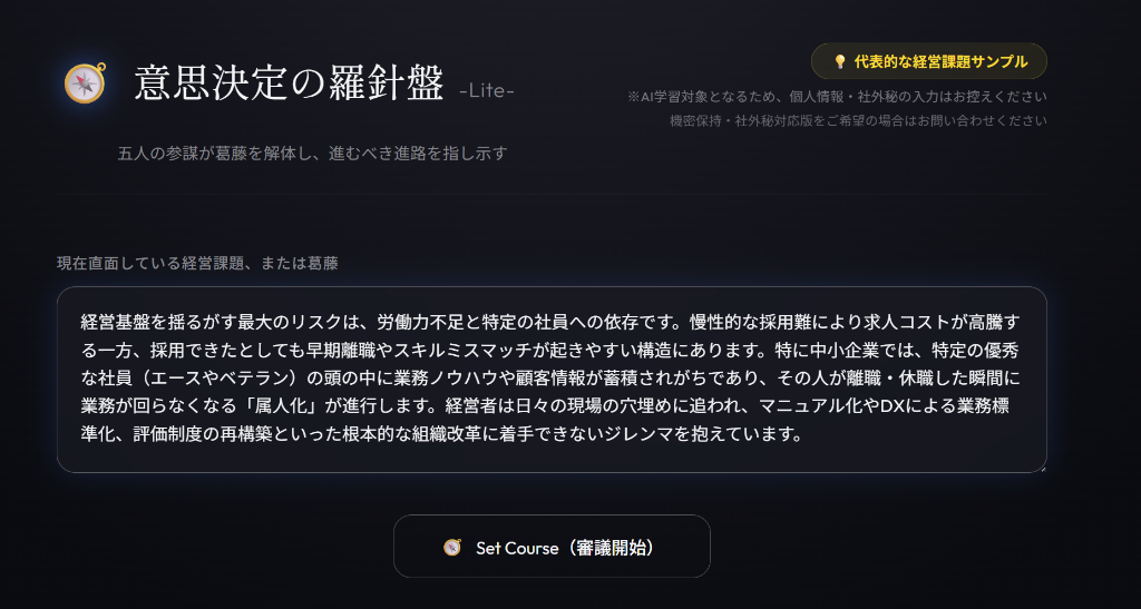 意思決定の羅針盤 審議開始・入力画面