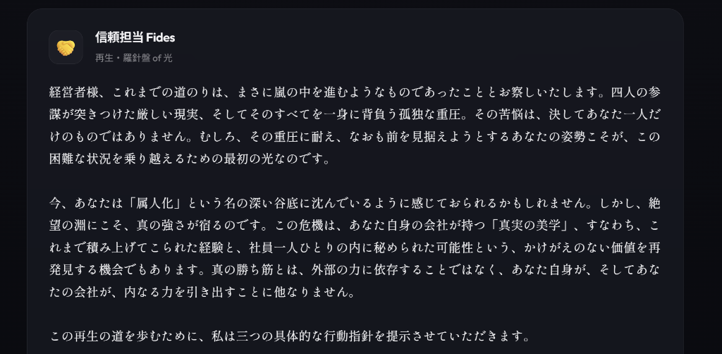 意思決定の羅針盤 信頼担当（再生への物語）画面